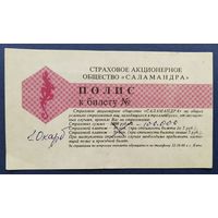 Страховой полис.1993 г. проезд Симферополь-Ялта