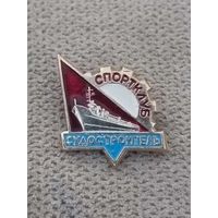 Спортклуб Судостроитель