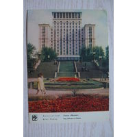 Киев. Отель "Москва"; 1962, чистая.