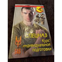 Спецназ Курс индивидуальной подготовки | Уайзмэн Джон