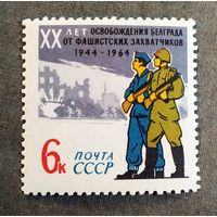 Марка СССР 1964 год 20 лет освобождения Белграда