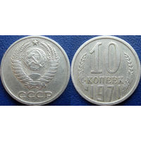 10 копеек 1971 года.