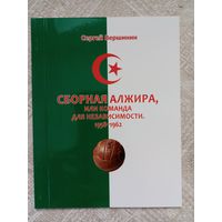 С. Вершинин: Сборная Алжира, или команда для независимости 1958-1962