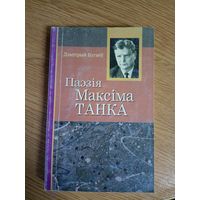 Паэзія Максіма Танка.\0