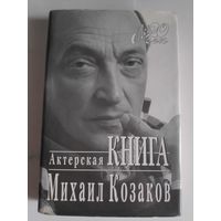 Михаил Козаков. Актерская книга.