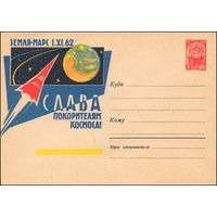 Художественный маркированный конверт СССР N 2254 (13.11.1962) Земля - Марс 1.XI.62  Слава покорителям космоса!