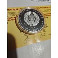 Договор о создании союзного государства 2009 год 10 рублей