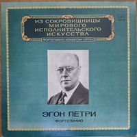 Эгон Петри – Фортепиано