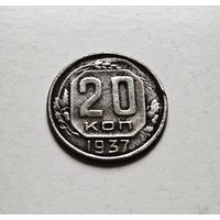 20 копеек 1937 г. СССР, штемпель 1.11., Федорин-36, лот ж-1