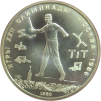 5 рублей 1980 Городки АЦ ЛМД