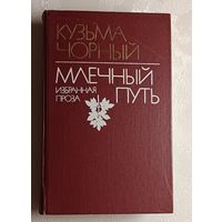 Чорный Кузьма. Млечный Путь: Избранная проза. 1985