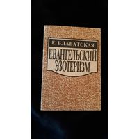 Евангельский эзотеризм Блаватская Е.