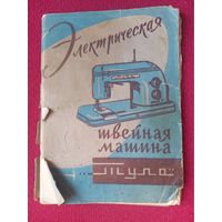 Электрическая швейная машина Тула. Руководство по уходу и эксплуатации. 1962 г. Тула.