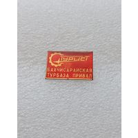 Турист. Бахчисарайская турбаза Привал. #-VI-08