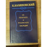 К. Калиновский из печатного и рукописного наследия
