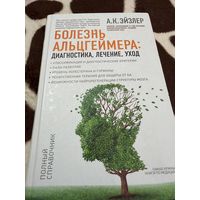 Болезнь Альцгеймера: диагностика, лечение, уход. Эйзлер А.К.