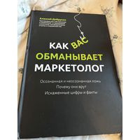 Как вас обманывают маркетологи