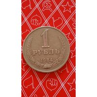СССР 1 рубль 1984