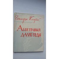 Генадзь Кляўко - Абветраныя далягляды (першая кніга паэта). Мастак В. Харэўскі. 1962