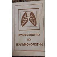Руковoдcтвo по пульмонологии, Под ред. H.В.Путoва, Г.Б.Федоceева. - 2е изд. пepepaб и дoп. - Л.: Медицина, 1984. - 456c c ил.
