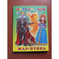 Жар-птица.Пять сказок для малышей. (Худ. И. Приходкин)