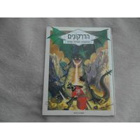 Драконы. Мифы и легенды.  1989 г. Книга на иврите.