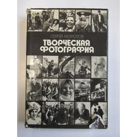 "Творческая фотография". Сергей Морозов. Суперобложка. Книга. Фотоаппарат. Кинокамера. Фотография. СССР. м
