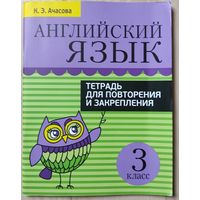 Ачасова К.Е. "Английский язык. Тетрадь для повторения и закрепления. 3 класс"