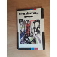Пробей чужой номер. сборник