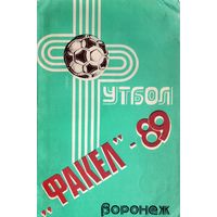 К/с Футбол 1989. Факел Воронеж.