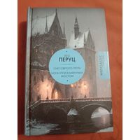 Лео Перуц Снег Святого Петра. Ночи под каменным мостом