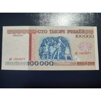 100 000 руб. серии вБ 1996 года UNC (распродажа, есть много других интересных лотов)