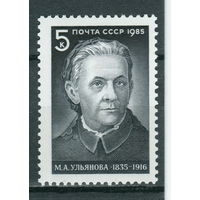 СССР 1985 150-летие со дня рождения М.А. Ульяновой полная серия (1985)