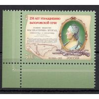 Россия 2025. 250 лет упразднению Екатериной II Запорожской Сечи марка с угловым полем