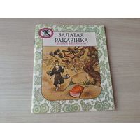 Залатая ракавінка - кітайскія народныя казкі - Юнацтва 1989