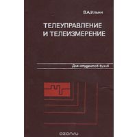 Телеуправление и телеизмерение. Ильин В. А.