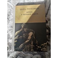 Шота Руставели "Витязь в игровой шкуре" 1981