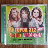 CD-r Город 312 / Чи-Ли / Массква (MP3)