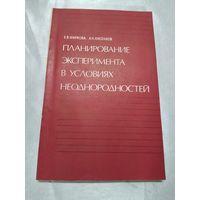 Планирование эксперимента в условиях неоднородностей