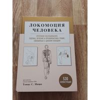 Книга "Локомоция человека"