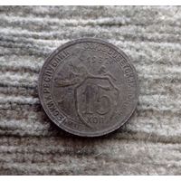 Werty71 СССР 15 копеек 1932