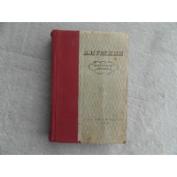 Пушкин А.С. Избранная лирика. Редакция, примечания и вступительная статья С.Н. Шевердина. М., Худ. лит., 1936г.