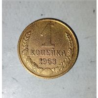 1 копейка 1963 года СССР. Красивая монета! В коллекцию!