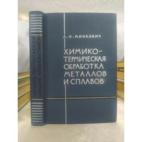 Химико-термическая обработка металлов и сплавов