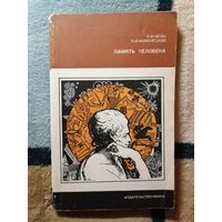 Память человека, А. М. Вейн, Б. И. Каменецкая