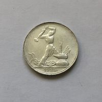 50 копеек 1925 (П*Л)