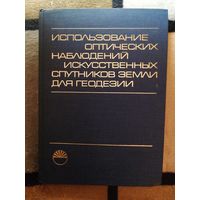Использование оптических наблюдений искусственных спутников Земли для геодезиии
