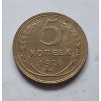 5 копеек 1928 года. XF
