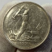 Полтинник (50 копеек) 1924 г., ТР, СССР, отличный! (3)