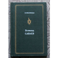 М.Кваснецкая Всеволод Санаев.